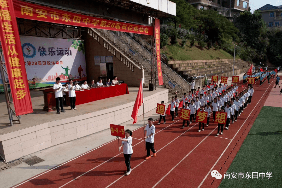 南安市东田中学成功举办第28届田径运动会_校运会_佳绩_体育
