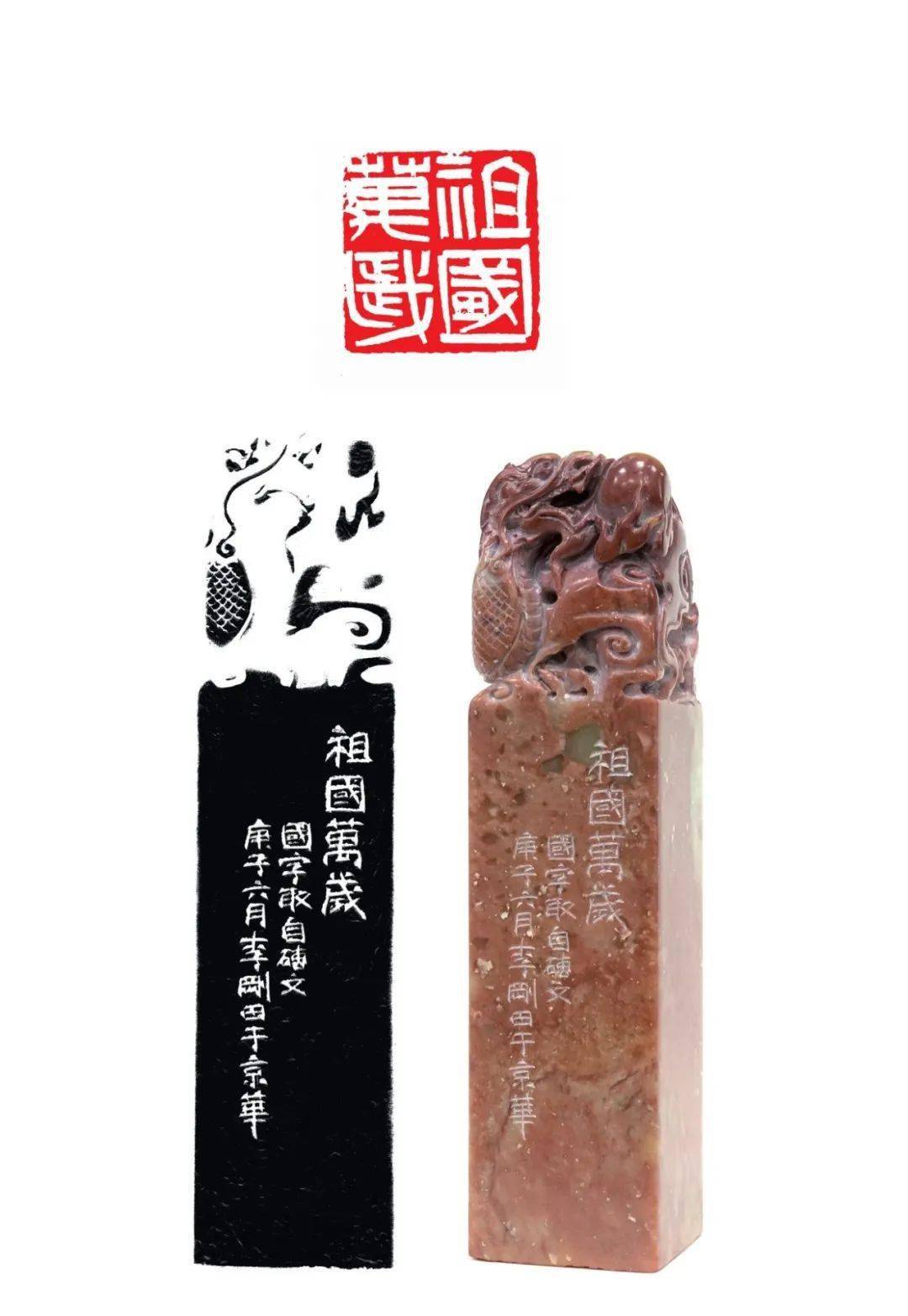 张耕源 篆刻 精忠报国余正 篆刻 厚德载物熊伯齐 书法赵熊 墨松图郭强