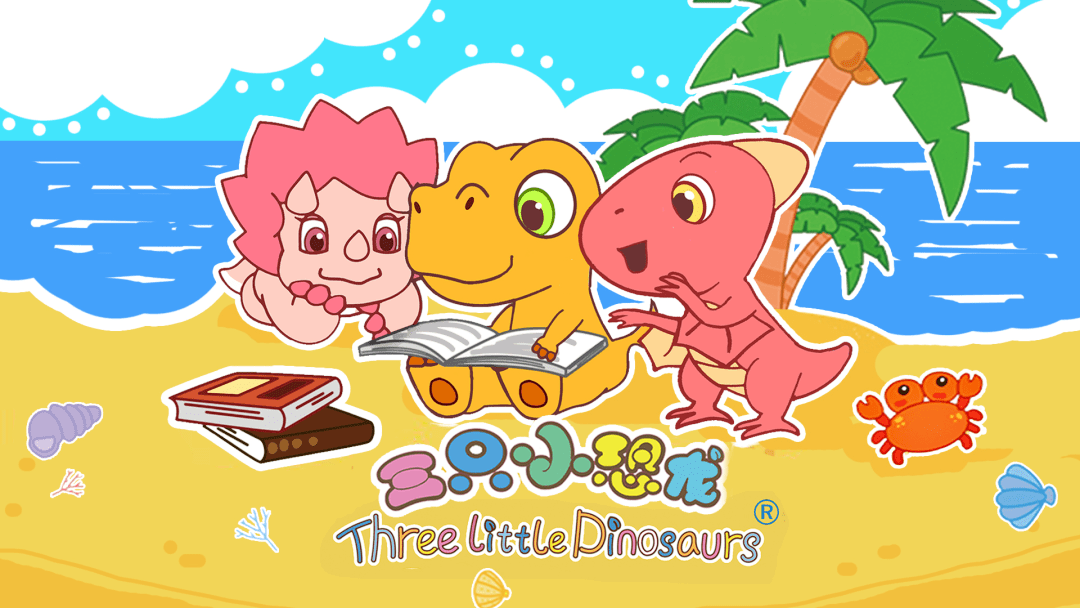 《三只小恐龙》高收视率收官!Three Little Dinosaurs premiered high ratings!_Cartoon ...