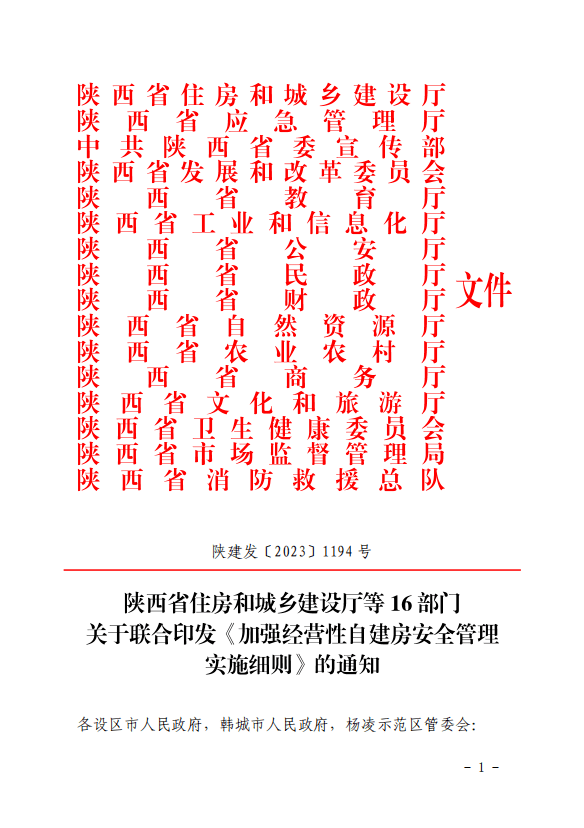 陕西省住房和城乡建设厅等16部门联合印发《加强经营性自建房安全管理实施细则》