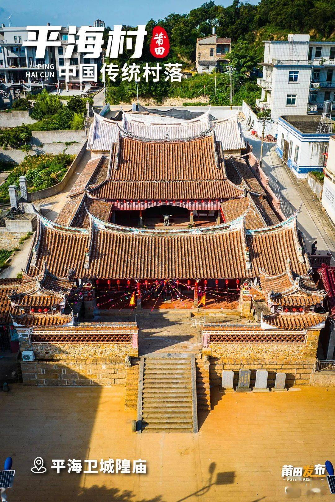 《您好·莆田》平海村,明代福建沿海卫城_历史_城隍庙_渔港