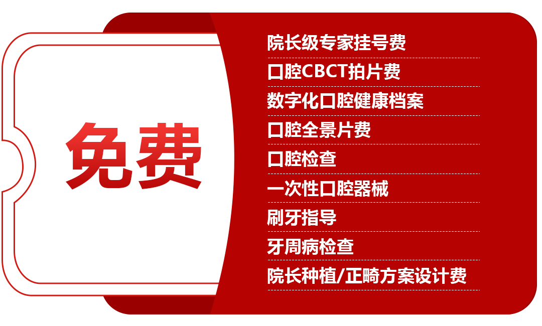 包含:院長級專家掛號費,口腔cbct拍片費,數字化口腔健康檔案,口腔全景
