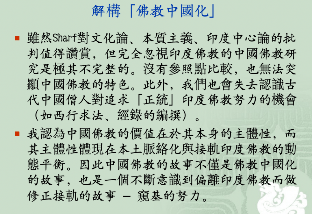 接着邓教授提到了sharf对文化中心论,本质主义,印度中心论的批判,并