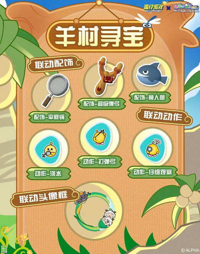 蛋仔派对x喜羊羊联动返场!被"羊"包围的蛋仔岛欢乐出发!