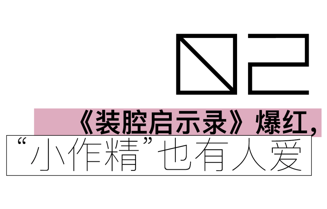 《裝腔啟示錄》爆紅,全網跟著她學反職場騷擾_女孩_造型_電影節