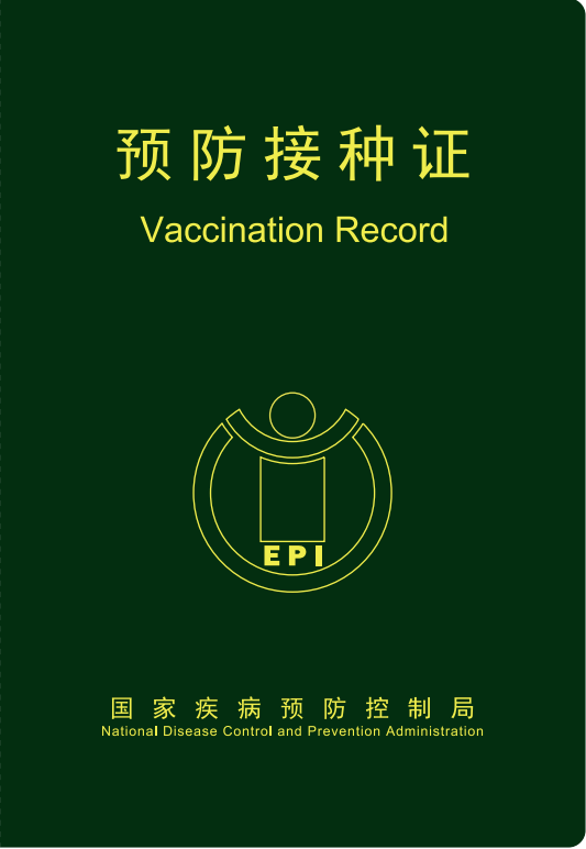 新冠疫苗接种卡片图片