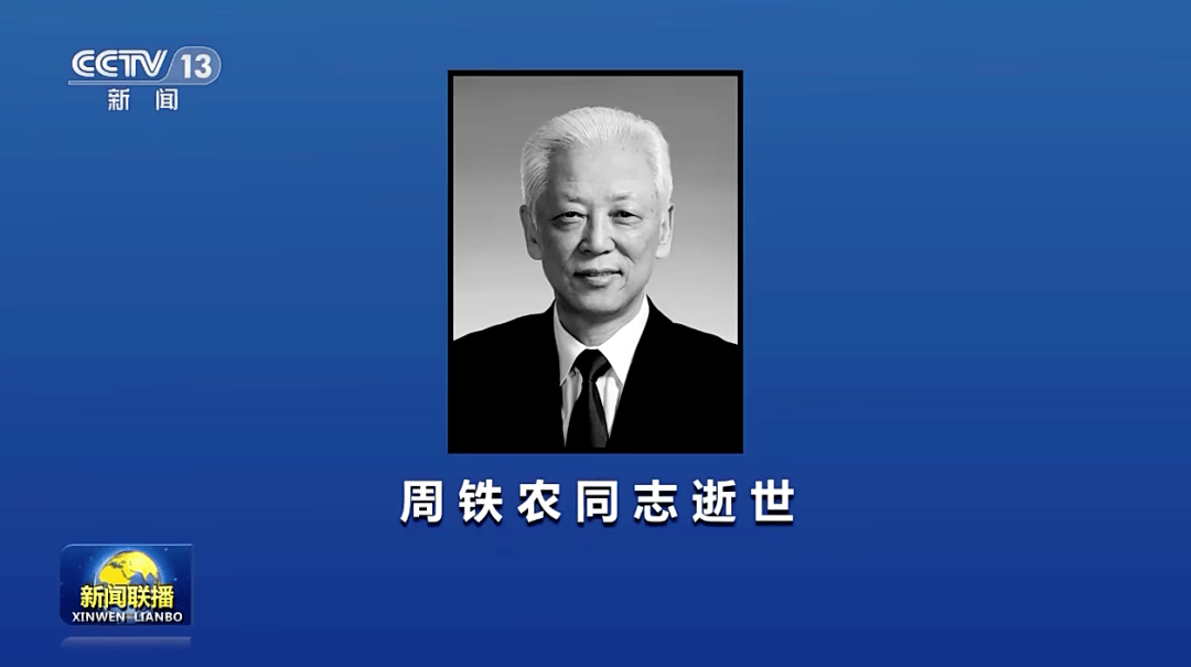 周铁农同志逝世_民革_中国政府_黑龙江省