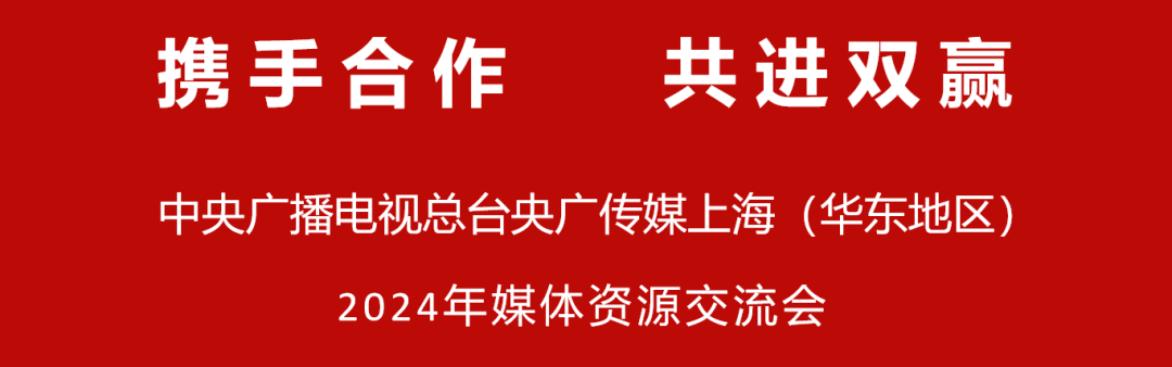 博鱼官网携手合作共进双赢 “2024央广媒体资源交流会”第二站在上海举行(图1)
