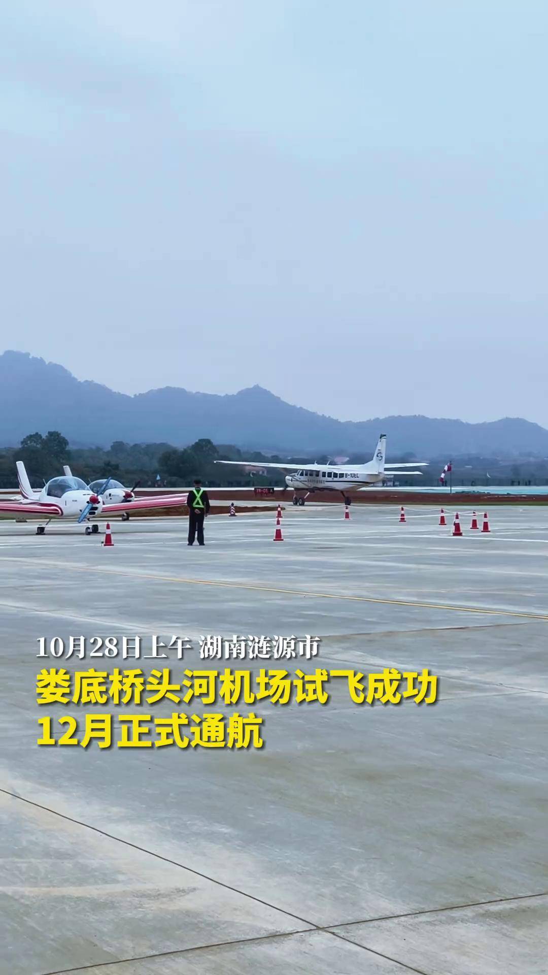 28日上午,娄底桥头河机场试飞成功!湖南娄底