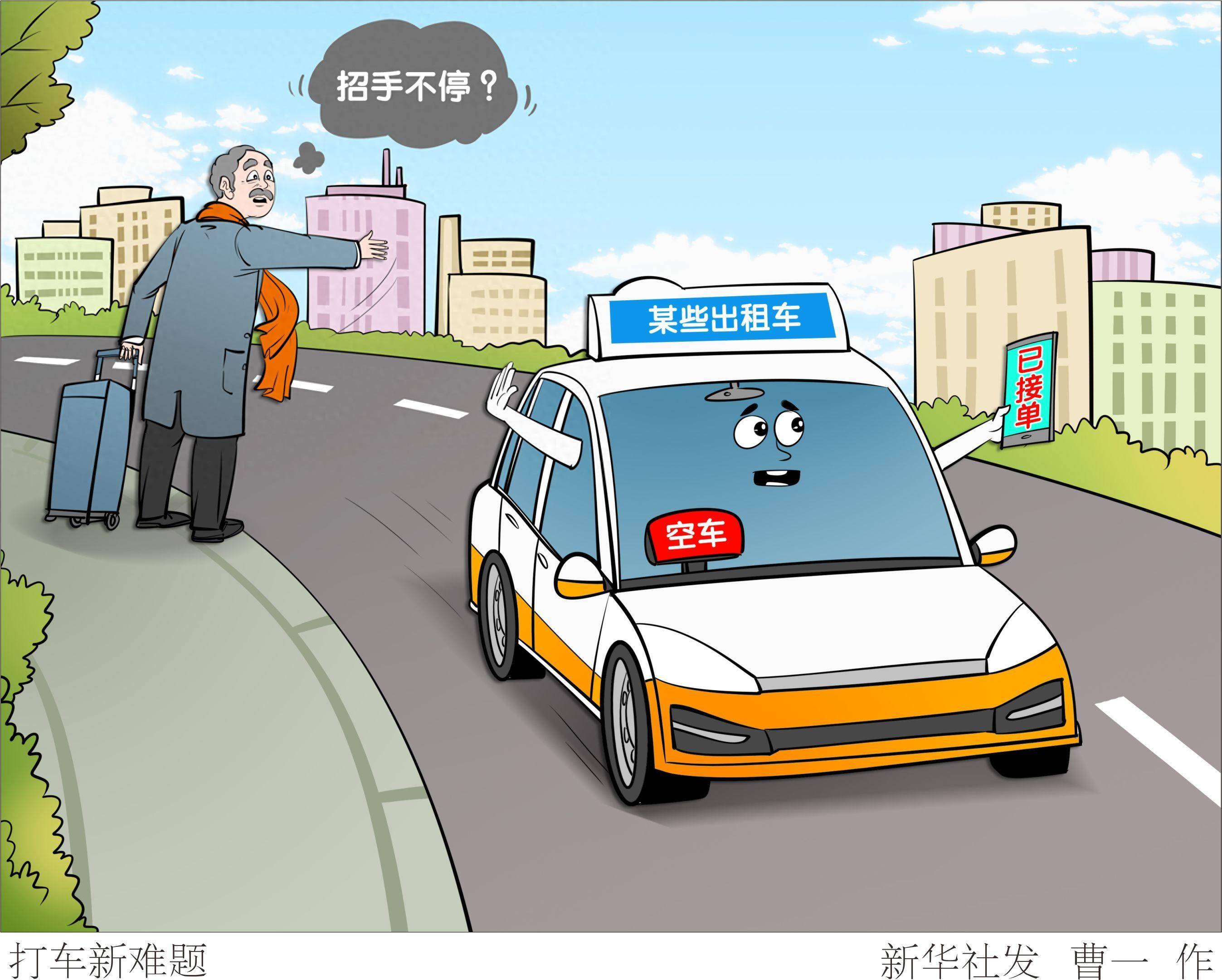 (图表·漫画)〔生活观察〕打车新难题