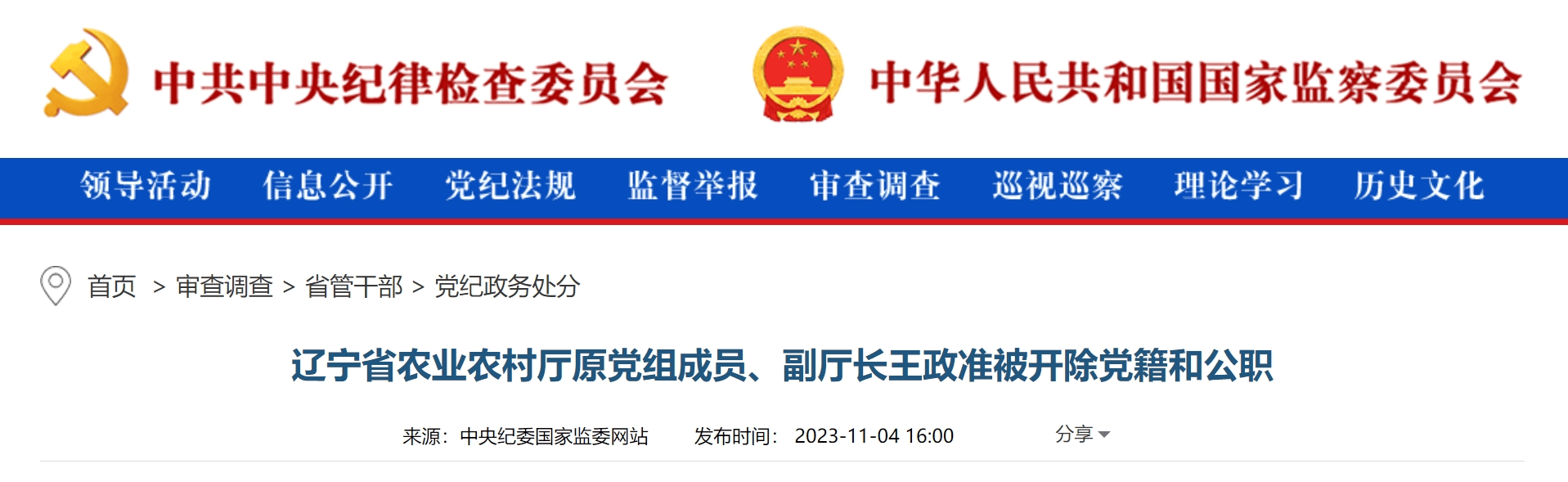 中纪委通报:刘岩,肖涵,王政准被开除党籍和公职_违规_辽宁省_工作