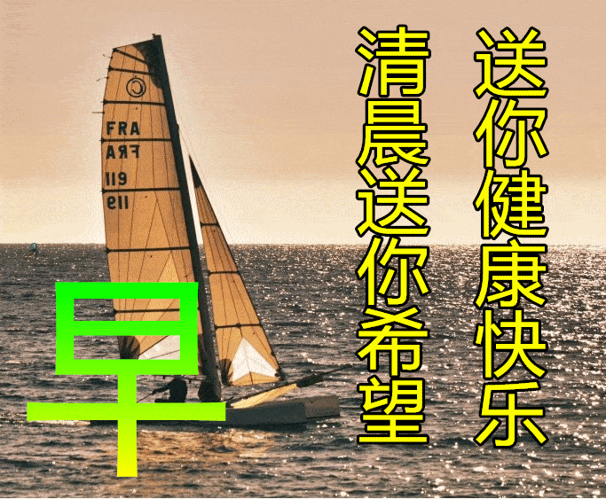 11月5日早上好动态表情图片及早晨好动图美图大全 活着,别比钱多钱少