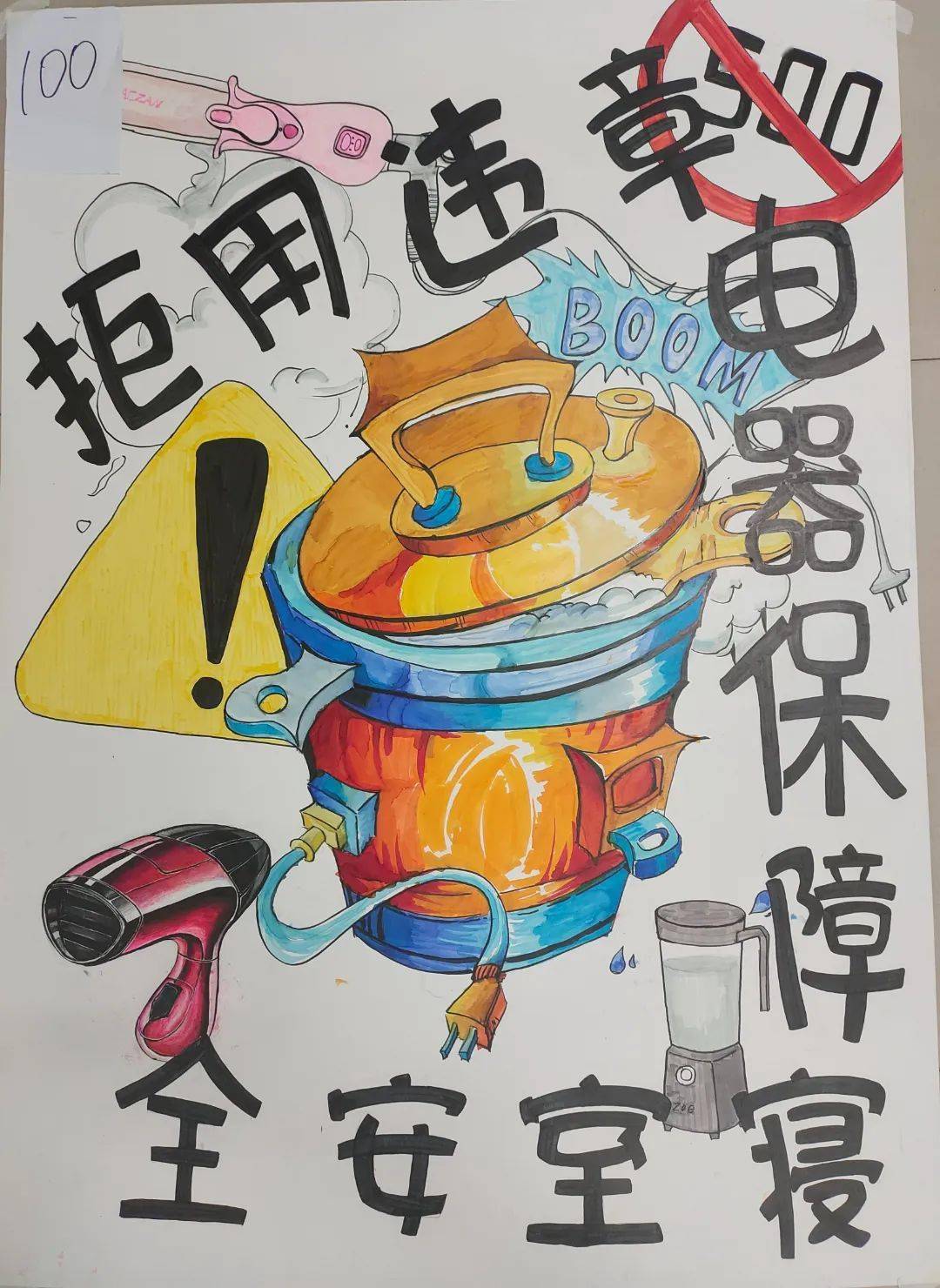 校园安全 | 违章电器海报等你来pick啦!