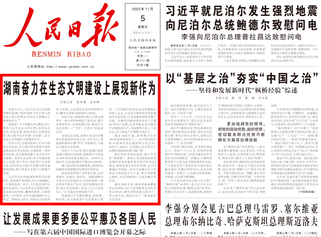 人民日报头版头条聚焦丨湖南奋力在生态文明建设上展现新作为_发展_企业_洞庭湖