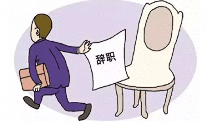 离职冷静期30天，为了让你不后悔_公司_工作_员工