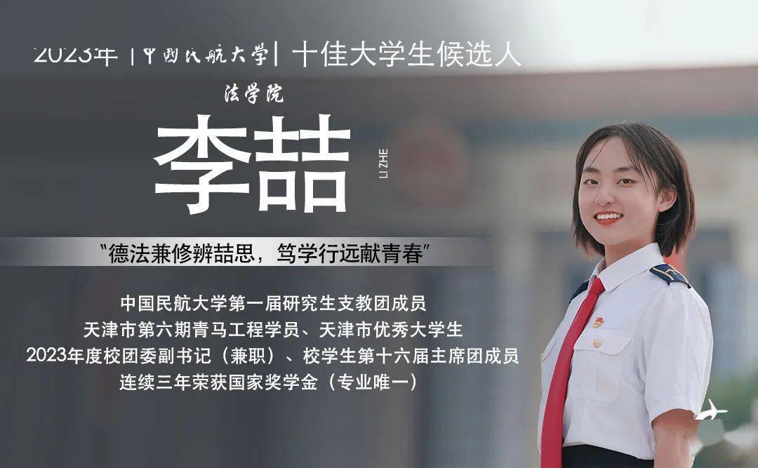 为2023年度"十佳大学生"候选人点赞助威!_青年_经历_天津市