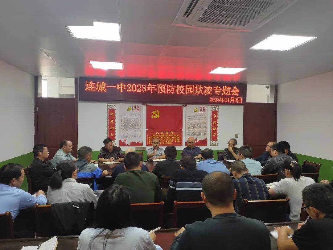 预防校园欺凌 共建和谐校园——连城一中开展预防校园欺凌主题教育