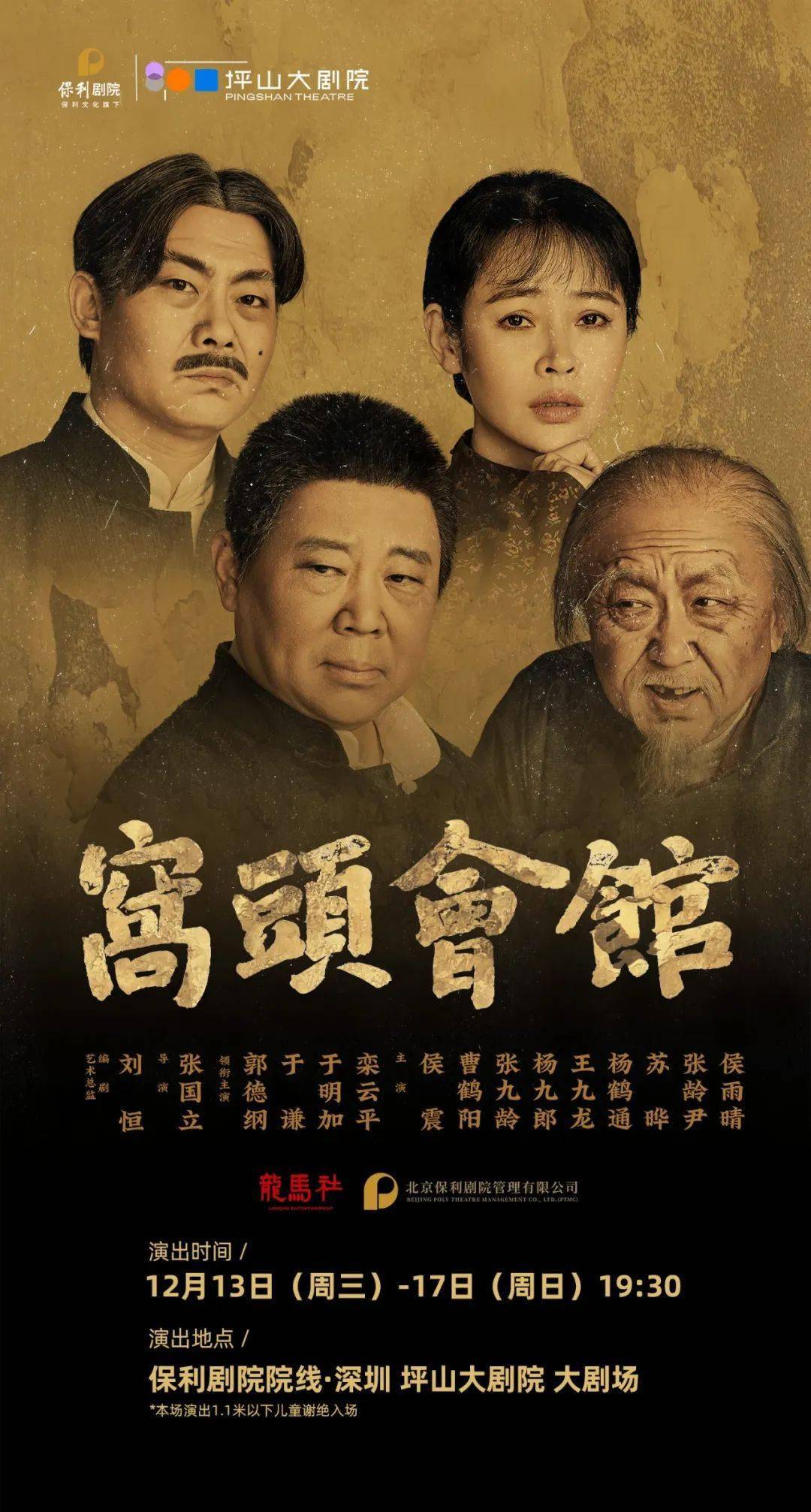 张国立导演,郭德纲,于谦率"德云社"领衔出演—话剧《窝头会馆》深圳