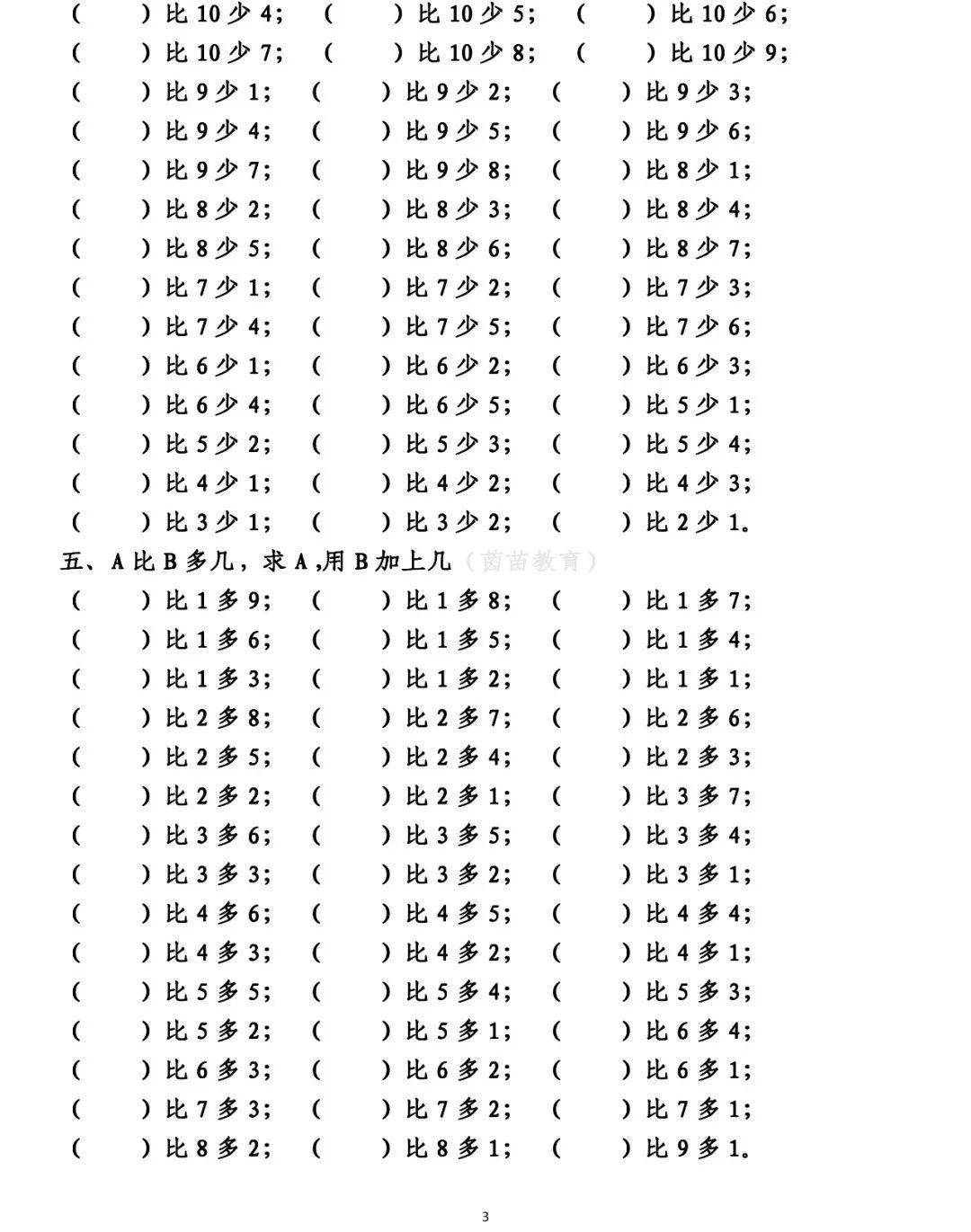 一年级数学上册《10以内比多少》口算练习题