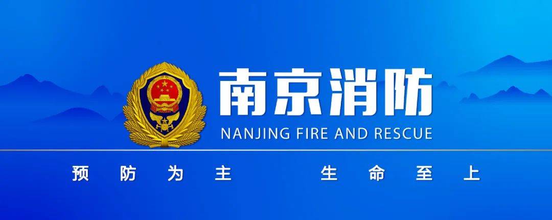 ▌发布:南京消防融媒体中心▌审核:李正斌▌校对:马凌晨▌编辑:梅亮