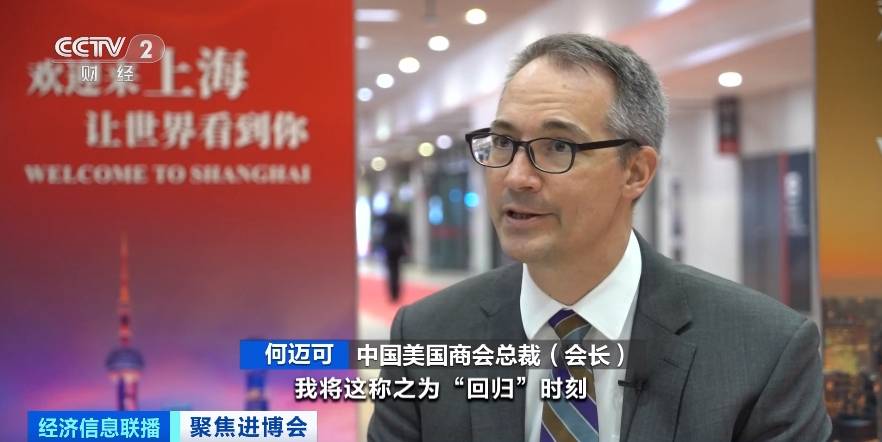 中国美国商会总裁(会长) 何迈可:我将这称之为"回归"时刻,美国和中国