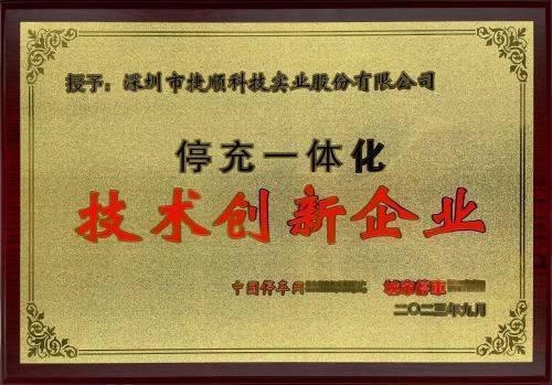 捷顺建设的珠海德翰大酒店停充一体项目荣获"2023年公共停充一体化