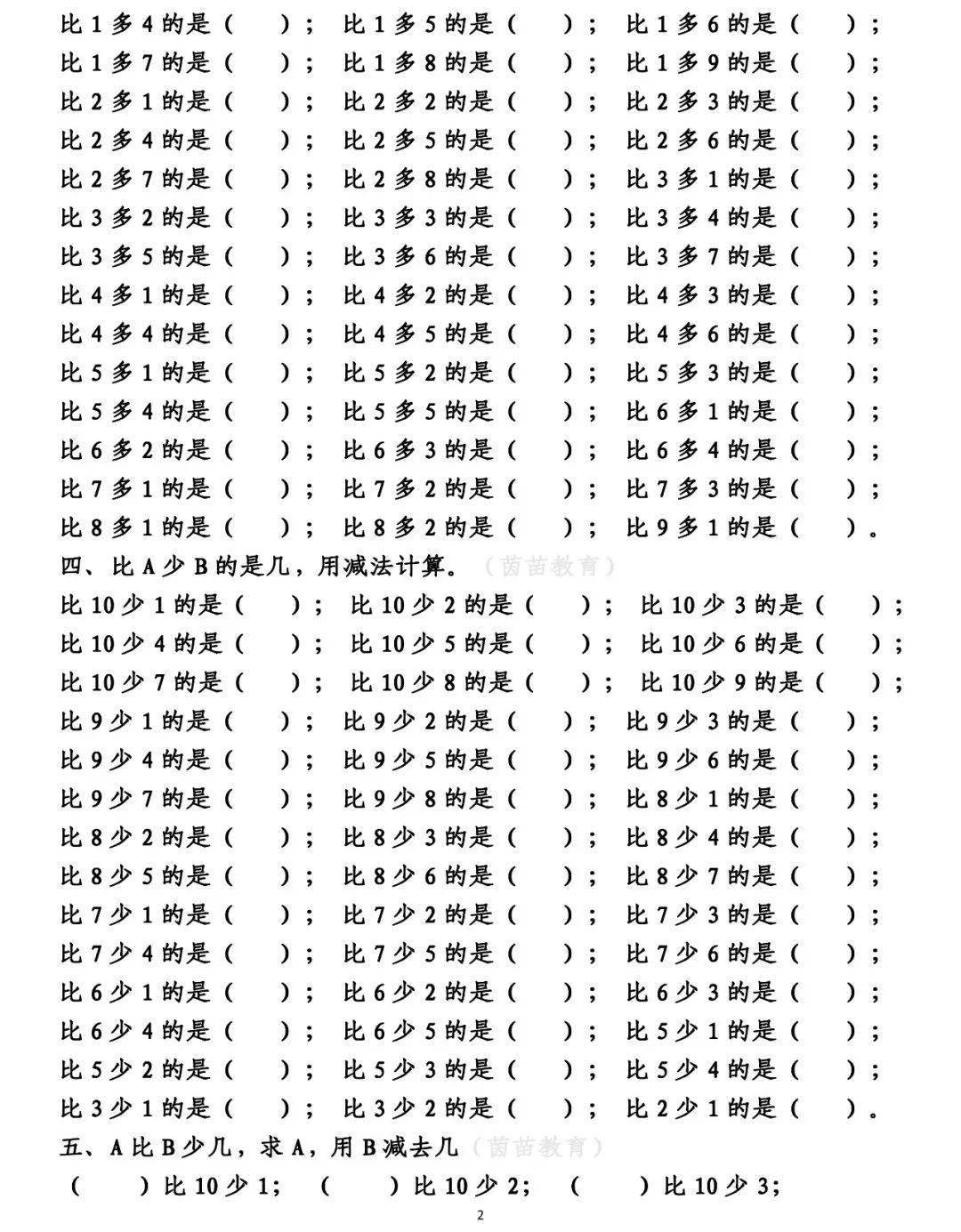 一年级数学上册《10以内比多少》口算练习题