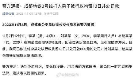 成都警方通报地铁3号线打人事件：打人男子被行拘并处罚款