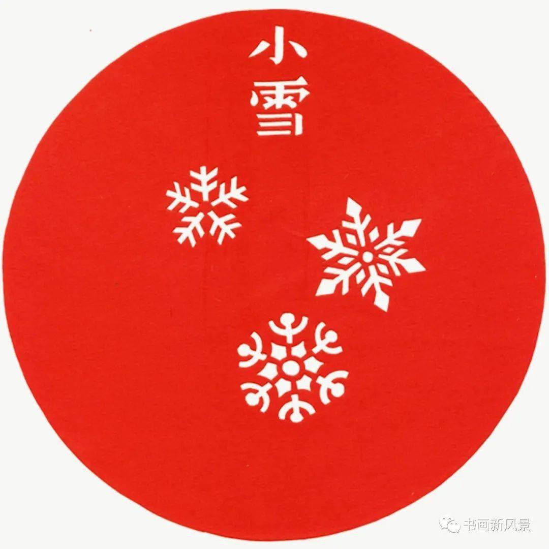 二十四节气传统剪纸版!_大雪_小雪_雨水