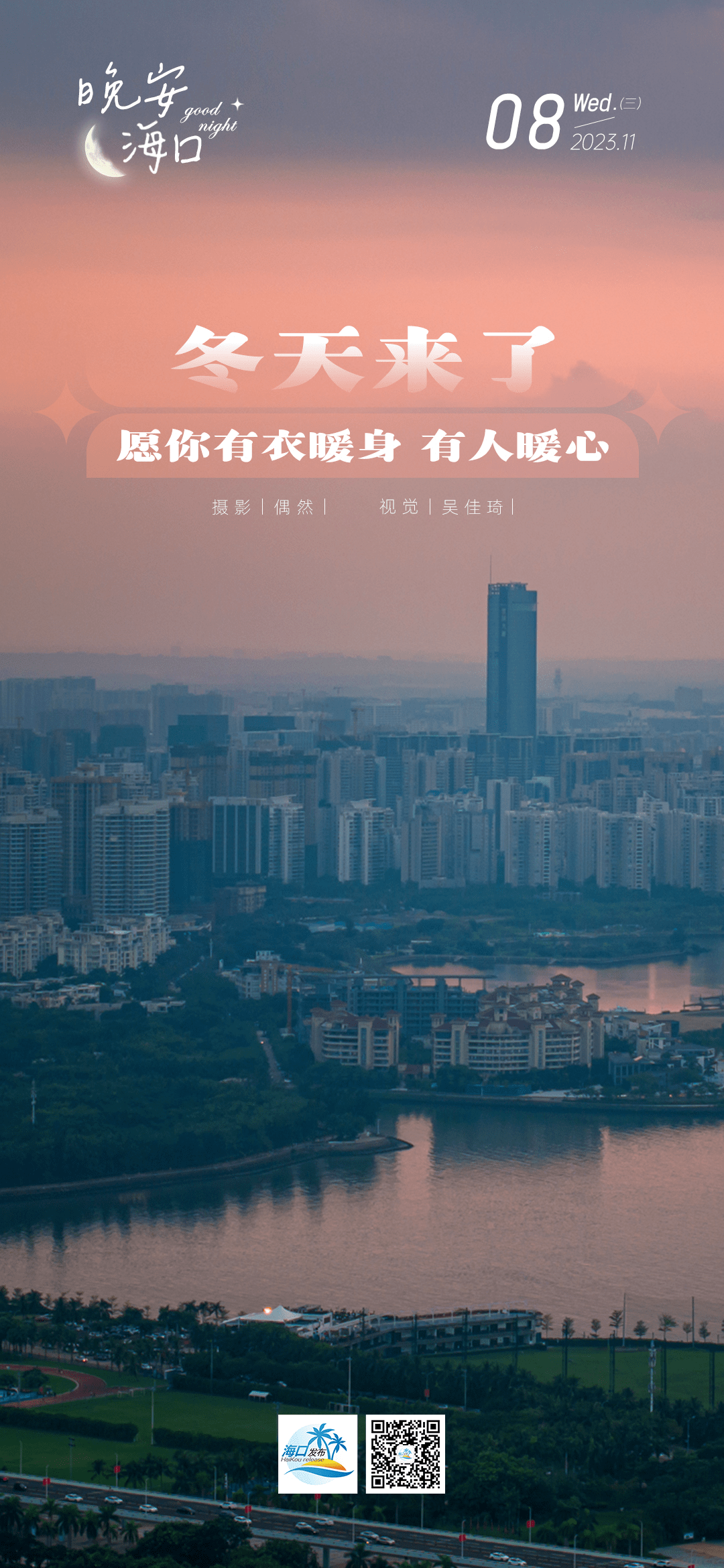 【晚安海口】冬天来了,愿你有衣暖身,有人暖心_陈卓_吴婵_叶丽锋