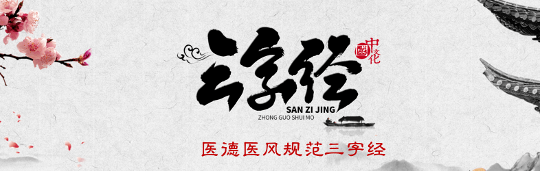 医德规——医德医风规范三字经_服务_中国医师协会_建设