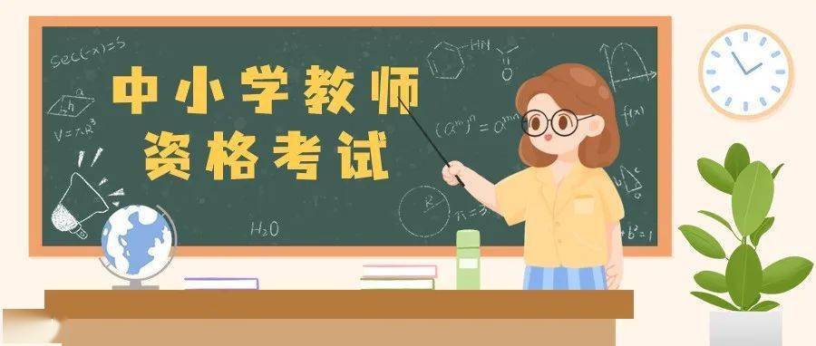 江苏省2023年下半年中小学教师资格考试面试报名常见问题预祝大家报名