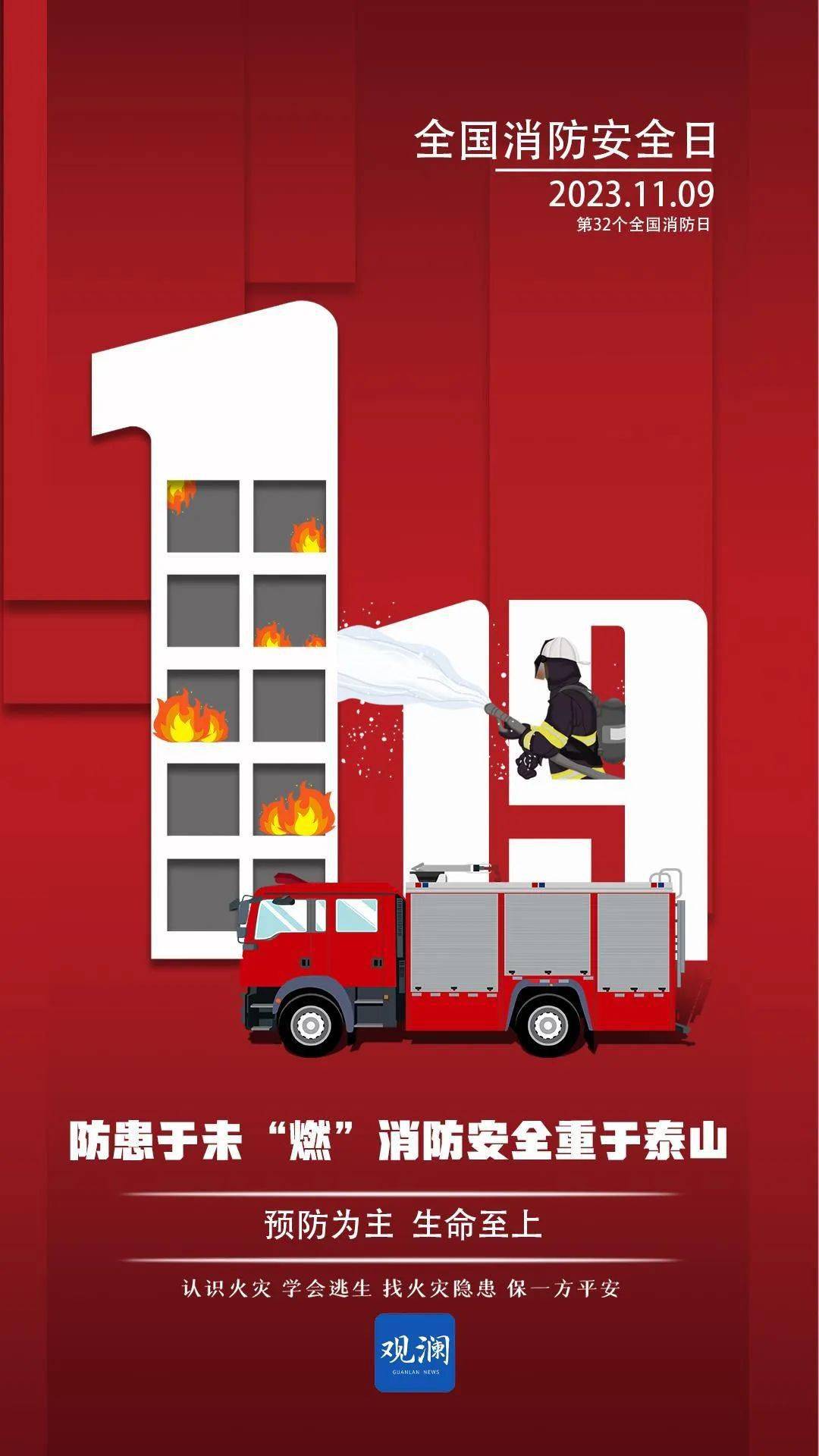 预防为主 生命至上——第32个全国消防安全日
