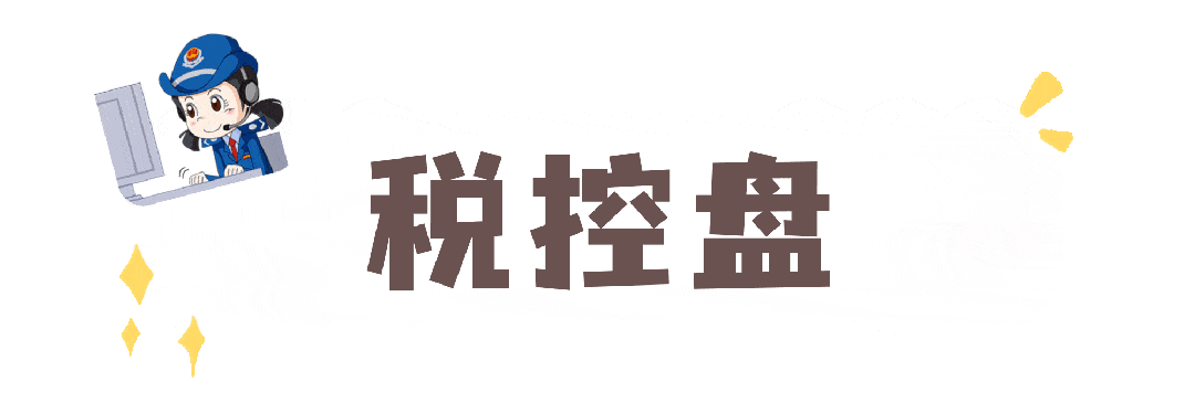 税控设备退出历史舞台,税控盘一定要注销吗?_纳税人_自动_远程