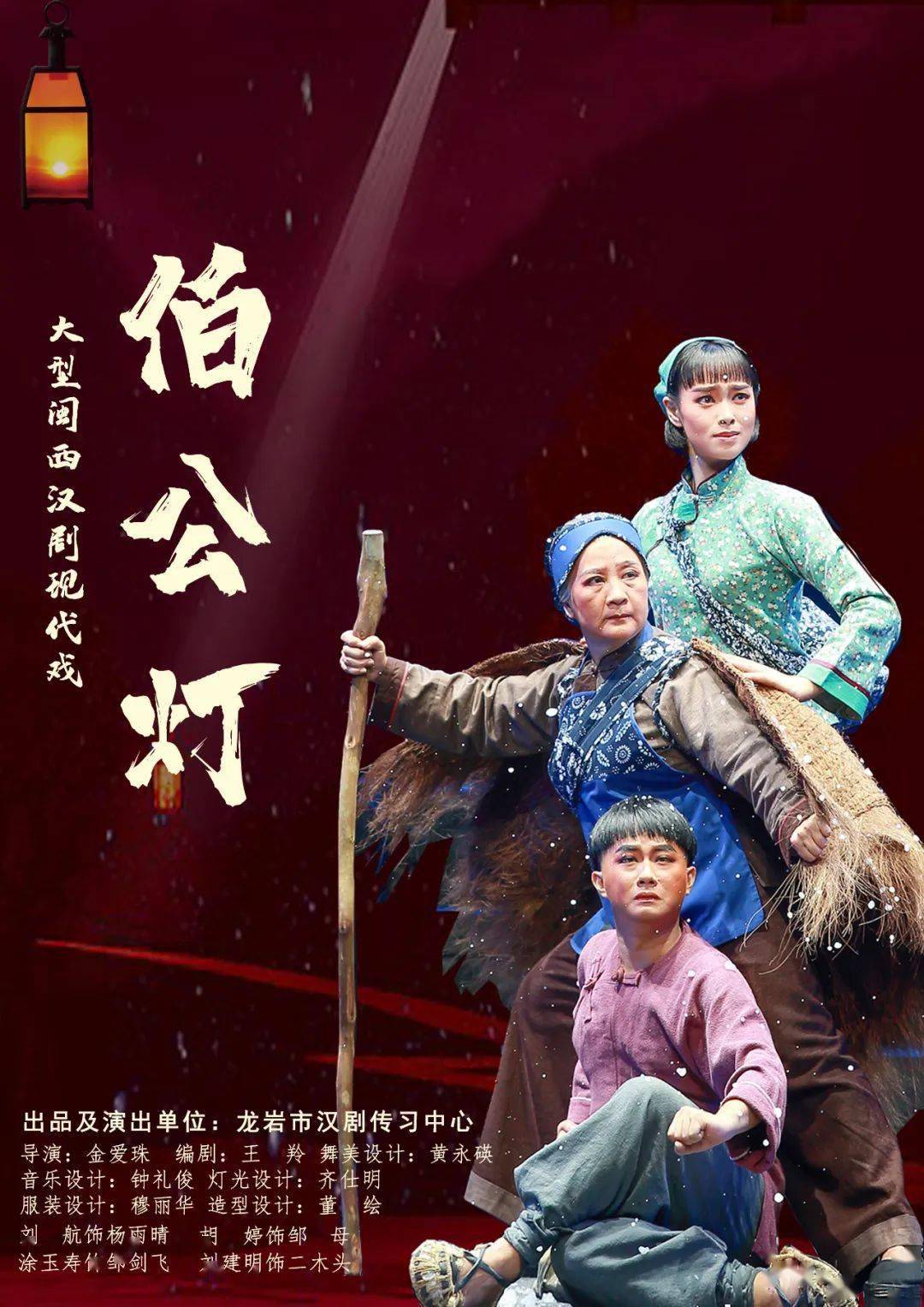 大型闽西汉剧现代戏《伯公灯》在陕西安康开演!_福建省_艺术_中共