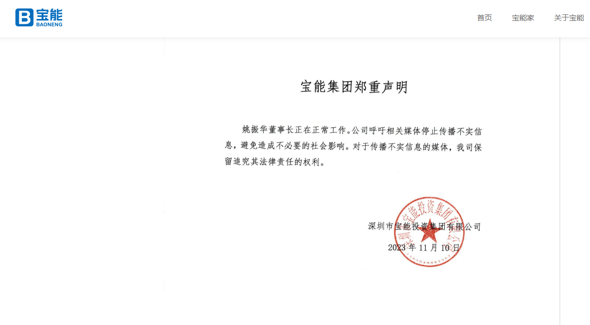 宝能集团声明：姚振华正在正常工作_传播_媒体_信息