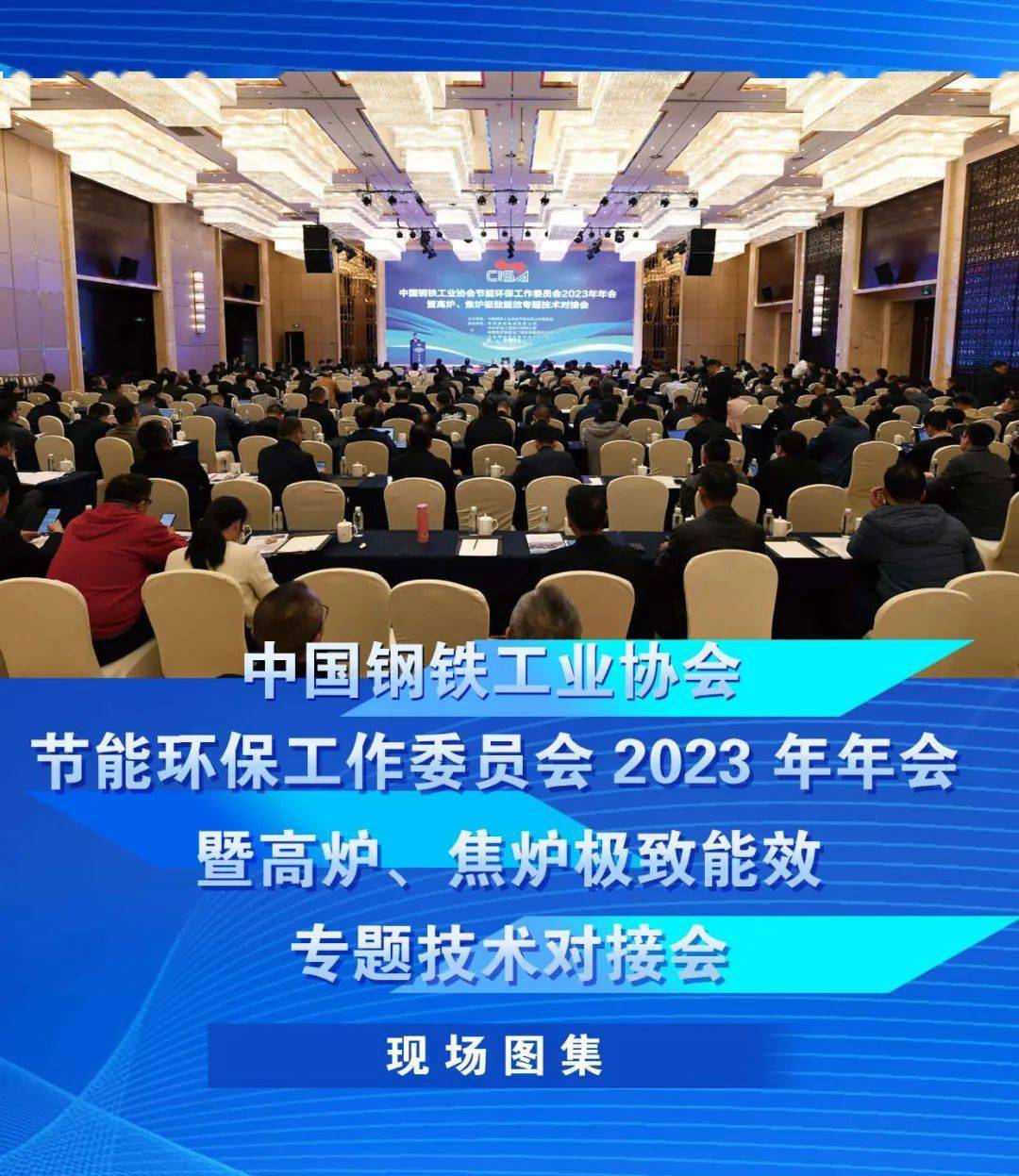 委员会2023年年会暨高炉,焦炉极致能效专题技术对接会在陕西韩城召开