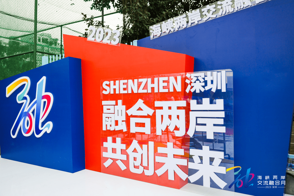 海峡两岸交流融合月在深启动,两岸同胞共谋交流合作_发展_深圳_和平