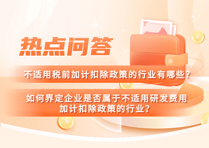 【热点问答】不适用税前加计扣除政策的行业有哪些?如何界定企业是否属于不适用研发费用加计扣除政策的行业?_规定_收入_通知