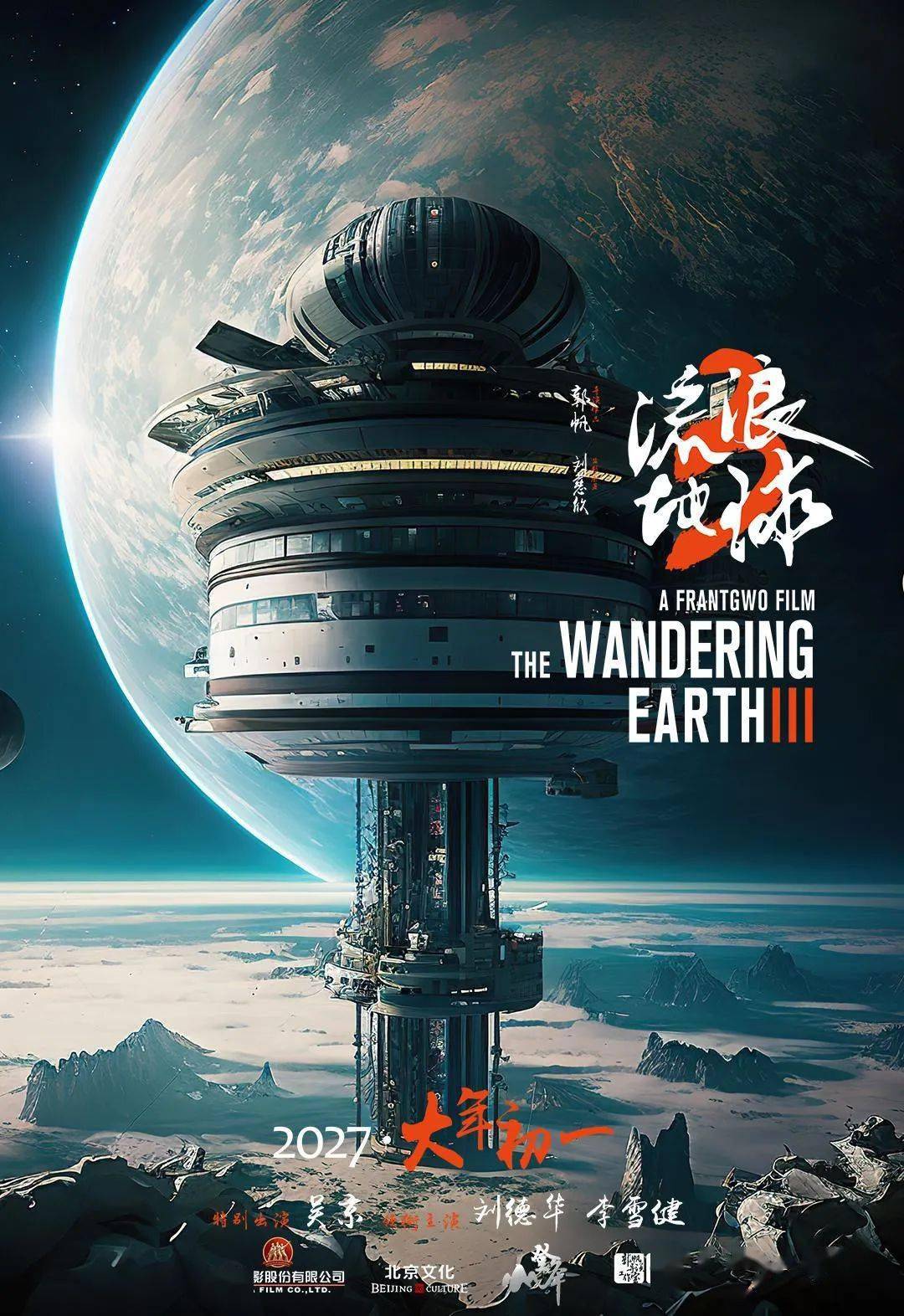 《流浪地球3》定档海报,设计很有末世感!