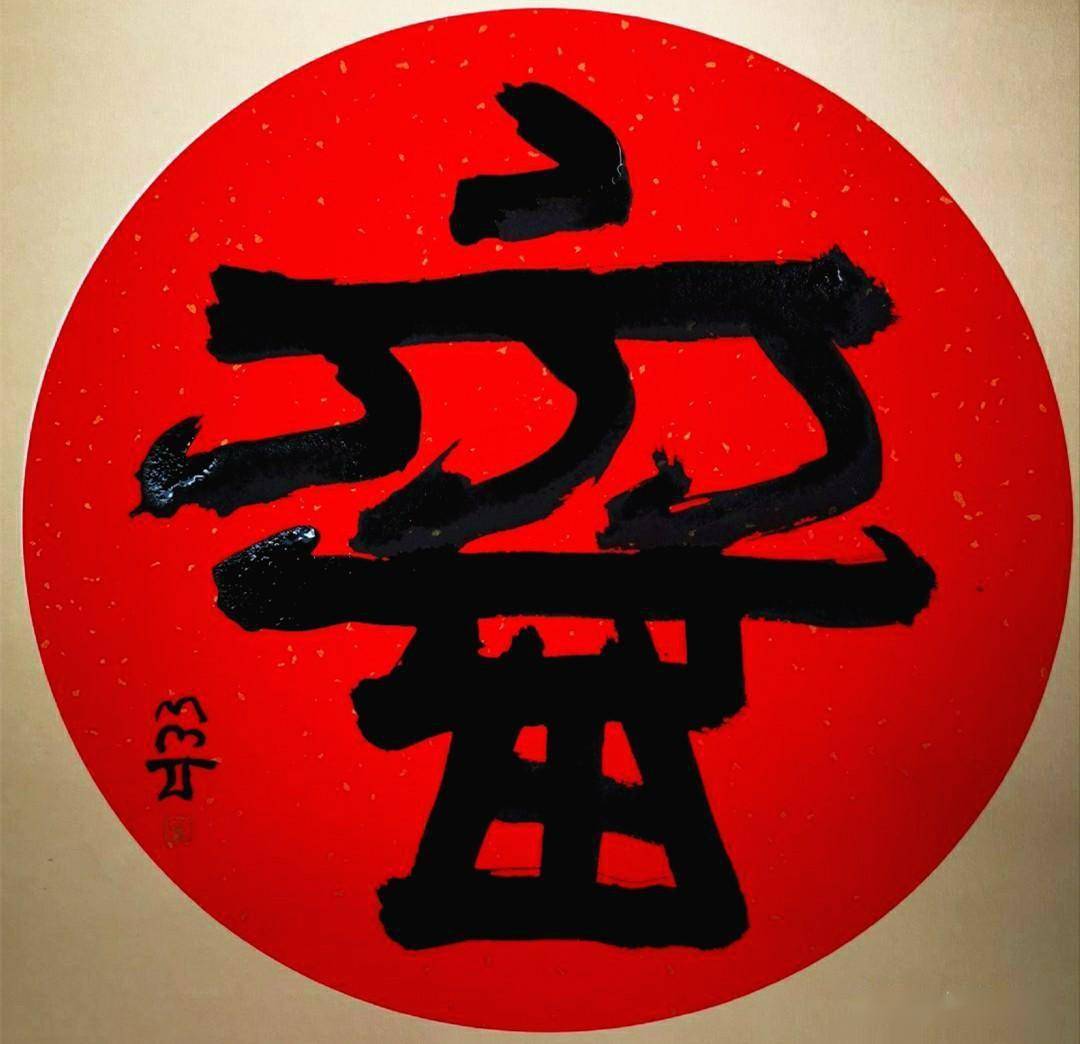 曾翔用丑书写春联被父亲斥责:你写的啥玩意,都不如村上10岁小孩_书法