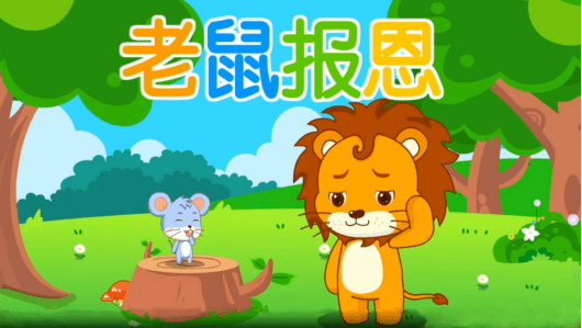 故事小主播|老鼠报恩_狮子_寓言_绘本