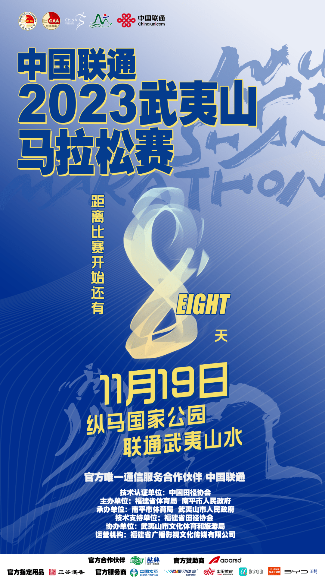 2023武马赛道口号征集中……_马拉松_武夷_活动