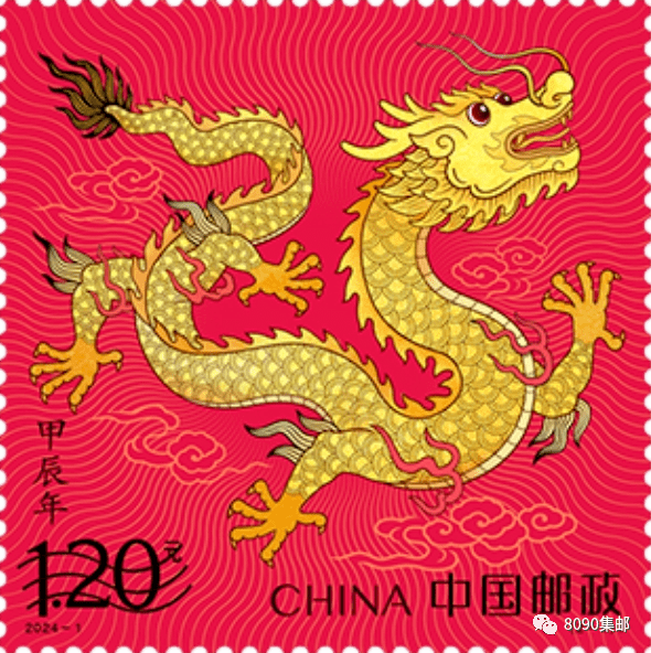 《甲辰年》邮票"计划发行量"公布_集邮_排版_新邮
