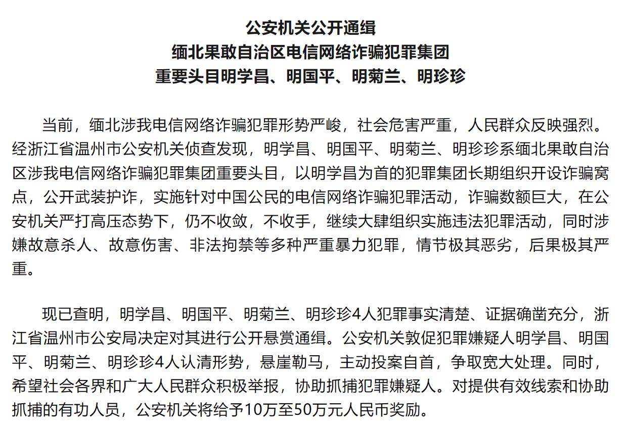 四名缅北电诈头目被公开通缉_明国平_给予_学昌