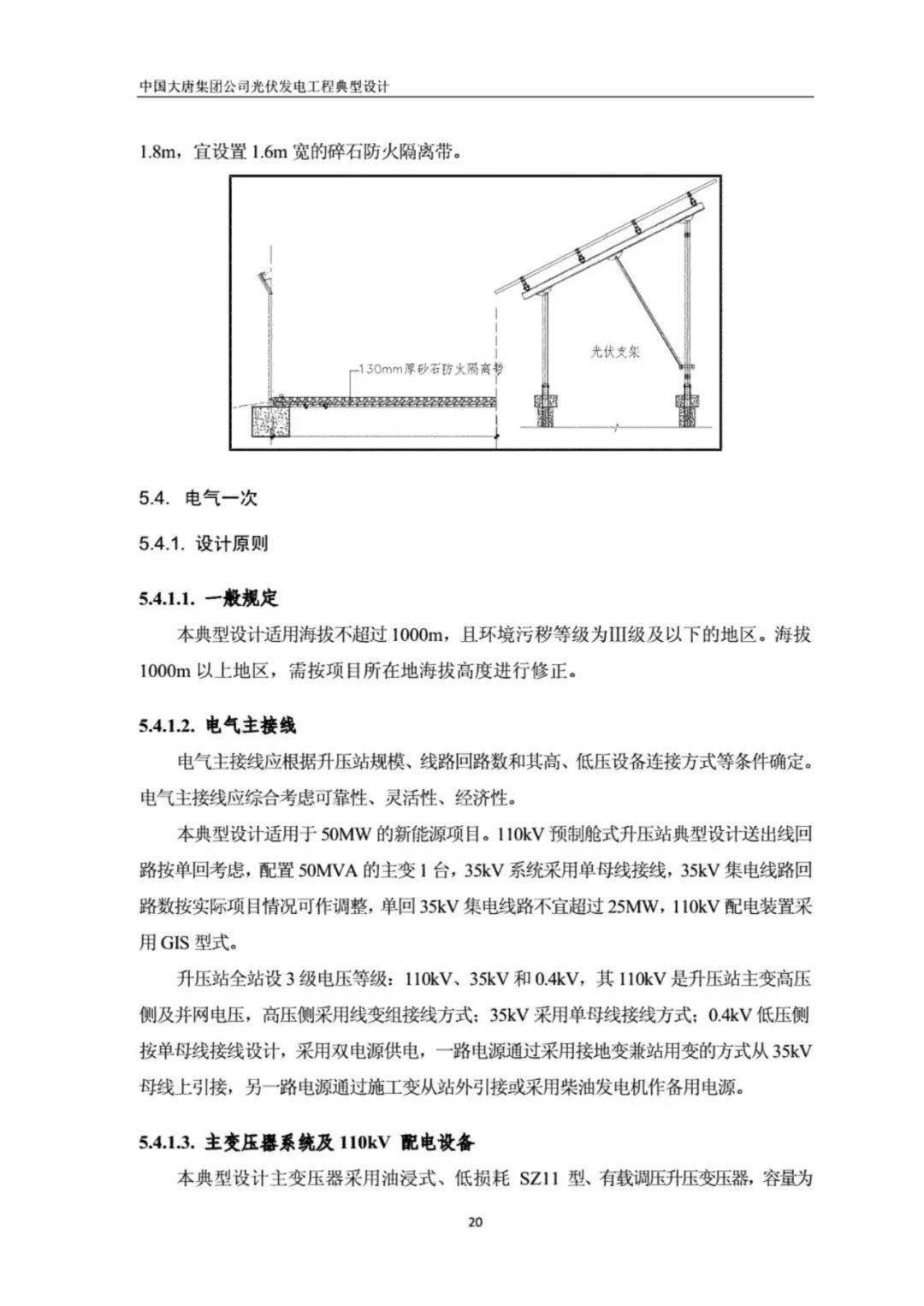 无水印版:大唐最新光伏发电工程典型设计