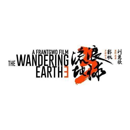 《流浪地球3》定档海报,设计很有末世感!_画面_方式_色调