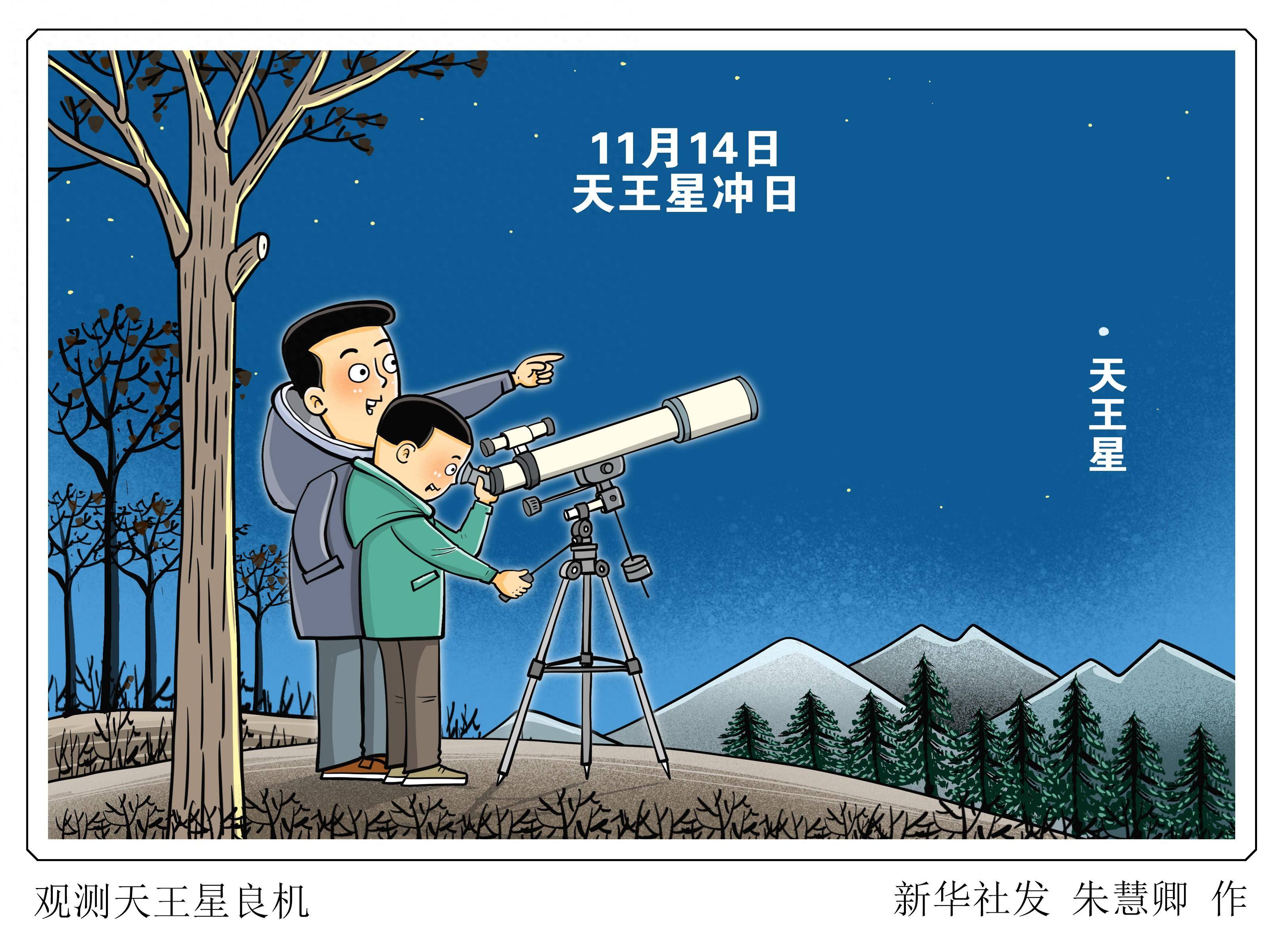 新华社图表,北京,2023年11月13日(漫画)观测天王星良机继本月11月3日