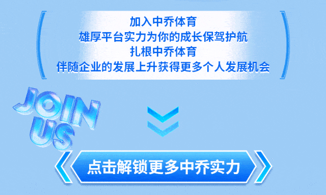 招聘快讯 | 中乔体育2024届校园招聘正式启动_管理_运营_保障