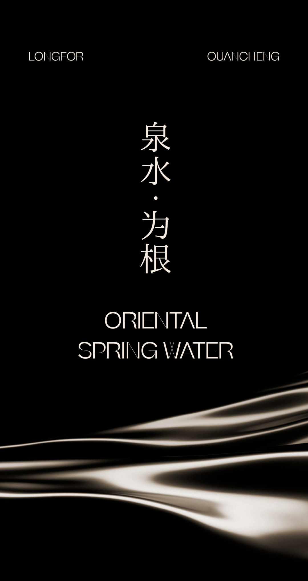 DAS大森设计 | 泉水为根,涵养独具东方质感_空间_融合_艺术